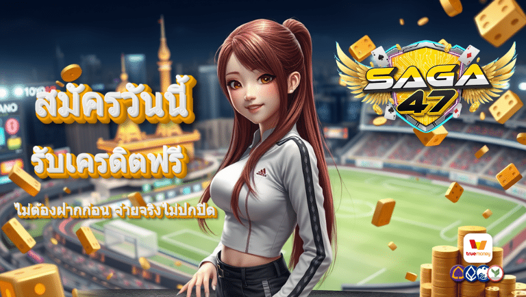 saga47 รับเครดิตฟรี